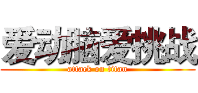 爱动脑爱挑战 (attack on titan)