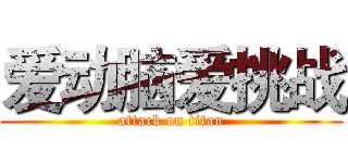 爱动脑爱挑战 (attack on titan)