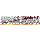 爱动脑爱挑战 (attack on titan)