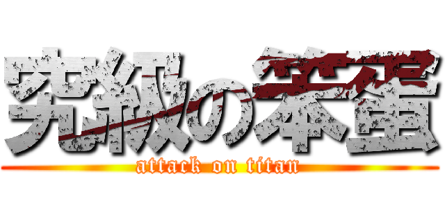 究級の笨蛋 (attack on titan)