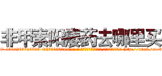 非甲素阳痿药去哪里买 (非甲素阳痿药去哪里买【电-186x2687x6963-Q278180069元-吉-药-业】我们做的是长期生意,靠的是老客户长期支持 http://sngk.net/bfCWwO
)