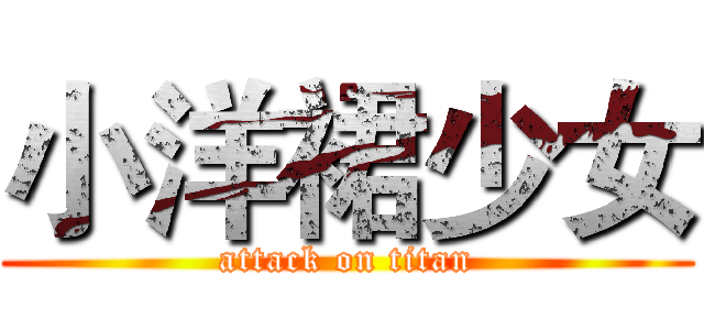 小洋裙少女 (attack on titan)
