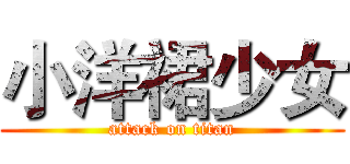 小洋裙少女 (attack on titan)