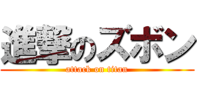 進撃のズボン (attack on titan)