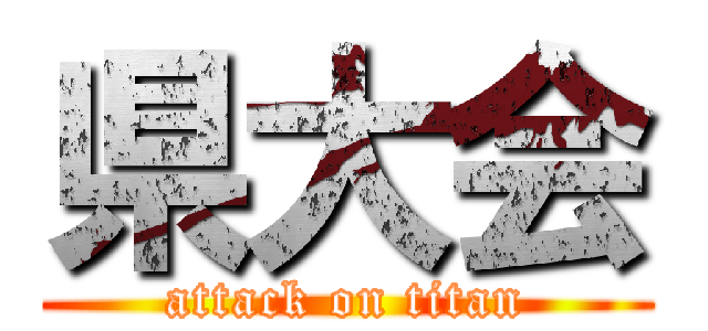 県大会 (attack on titan)