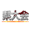 県大会 (attack on titan)