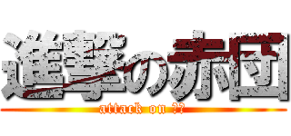 進撃の赤団 (attack on 赤団)