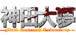 神田大夢 (Fluid Research Laboratory)