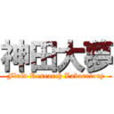 神田大夢 (Fluid Research Laboratory)