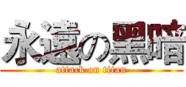 永遠の黑暗 (attack on titan)
