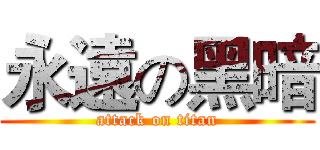 永遠の黑暗 (attack on titan)