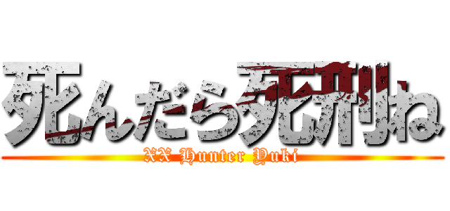 死んだら死刑ね (XX Hunter Yuki)