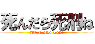 死んだら死刑ね (XX Hunter Yuki)