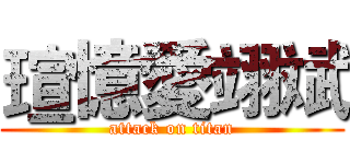 瑄憶愛翊斌 (attack on titan)