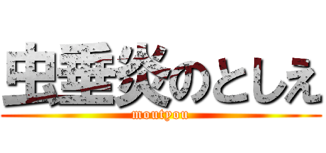 虫垂炎のとしえ (moutyou)