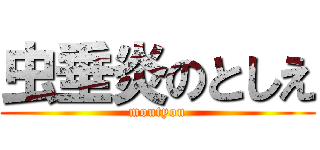 虫垂炎のとしえ (moutyou)