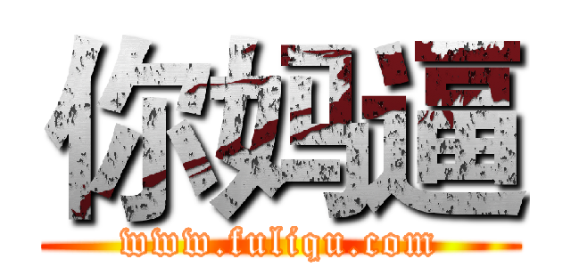 你妈逼 (www.fuliqu.com)