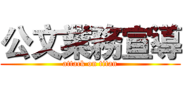 公文業務宣導 (attack on titan)