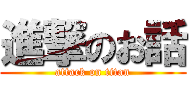 進撃のお話 (attack on titan)