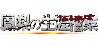 鳳梨の生涯檔案 ()