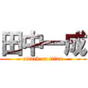 田中一成 (attack on titan)