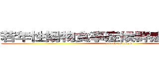 若年性揚物食事症候群感染性胃腸炎 (attack on titan)