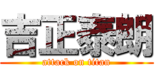 吉正泰朗 (attack on titan)