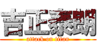 吉正泰朗 (attack on titan)