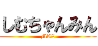 しむちゃんみん (MAX)