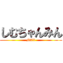 しむちゃんみん (MAX)