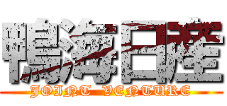 鴨海日産 (JOINT  VENTURE)