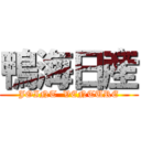 鴨海日産 (JOINT  VENTURE)