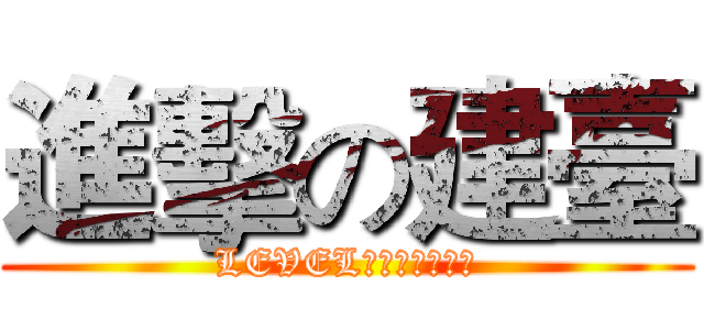 進擊の建臺 (LEVEL???????)