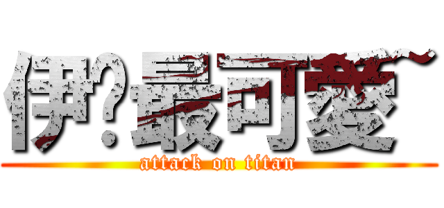 伊婷最可愛~ (attack on titan)