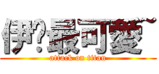 伊婷最可愛~ (attack on titan)