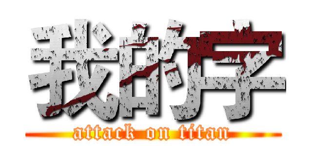 我的字 (attack on titan)
