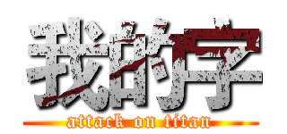 我的字 (attack on titan)