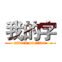 我的字 (attack on titan)