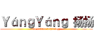 ＹáｎｇＹáｎｇ 扬扬 (neo-culture technology )