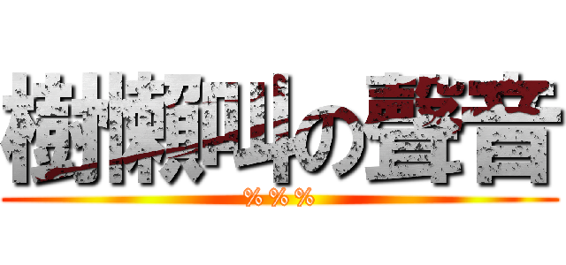 樹懶叫の聲音 (%%%)