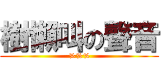 樹懶叫の聲音 (%%%)