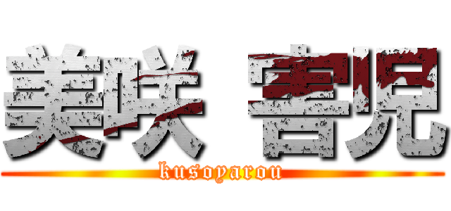 美咲 害児 (kusoyarou)