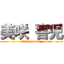 美咲 害児 (kusoyarou)