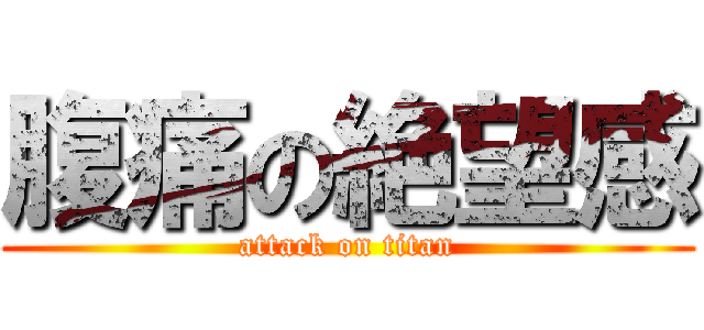 腹痛の絶望感 (attack on titan)