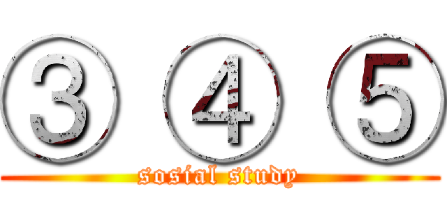 ③ ④ ⑤ (sosial study)