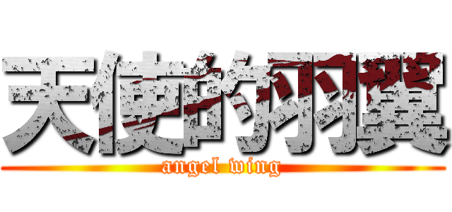 天使的羽翼 (angel wing)