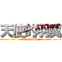 天使的羽翼 (angel wing)