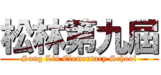 松林第九屆 (Song Lin Elementary School)