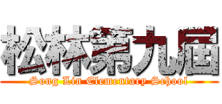 松林第九屆 (Song Lin Elementary School)