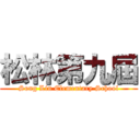 松林第九屆 (Song Lin Elementary School)